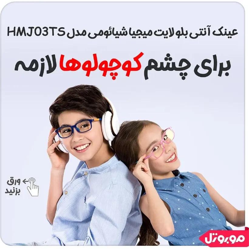 عینک محافظ چشم شیائومی مدل Children Anti Blue Ray Glasses HMJ03TS مخصوص کودکان image gallery